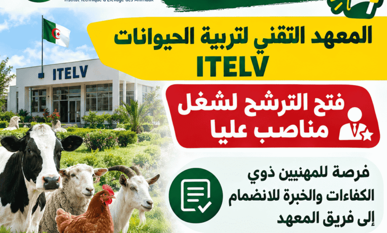 إعلان توظيف المعهد التقني لتربية الحيوانات ITELV: فتح الترشح لشغل مناصب عليا