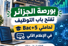 بورصة الجزائر تفتح باب التوظيف لحاملي Bac+5 في الإعلام الآلي