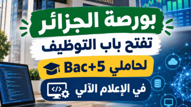 بورصة الجزائر تفتح باب التوظيف لحاملي Bac+5 في الإعلام الآلي