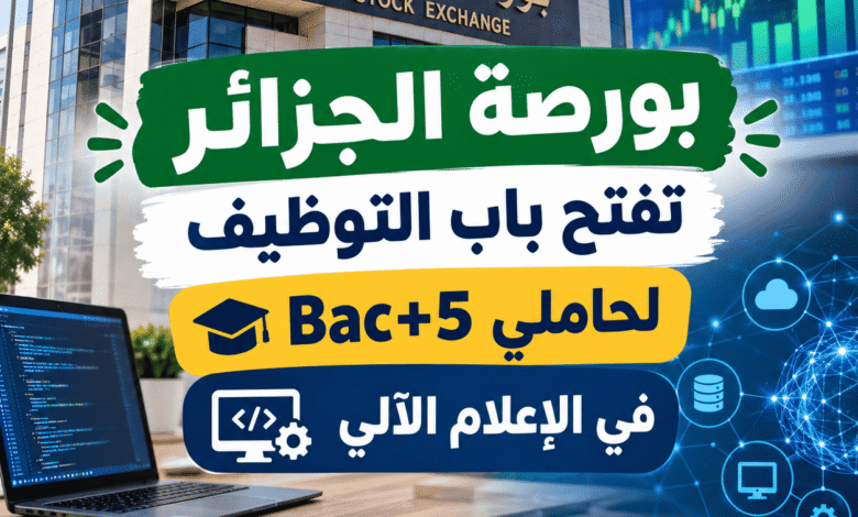 بورصة الجزائر تفتح باب التوظيف لحاملي Bac+5 في الإعلام الآلي