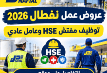 عروض عمل نفطال 2026 | توظيف مفتش HSE وعامل عادي