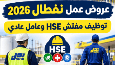 عروض عمل نفطال 2026 | توظيف مفتش HSE وعامل عادي