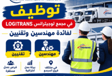 توظيف في مجمع لوجيترانس LOGITRANS لفائدة مهندسين وتقنيين