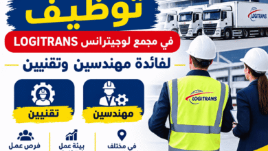 توظيف في مجمع لوجيترانس LOGITRANS لفائدة مهندسين وتقنيين