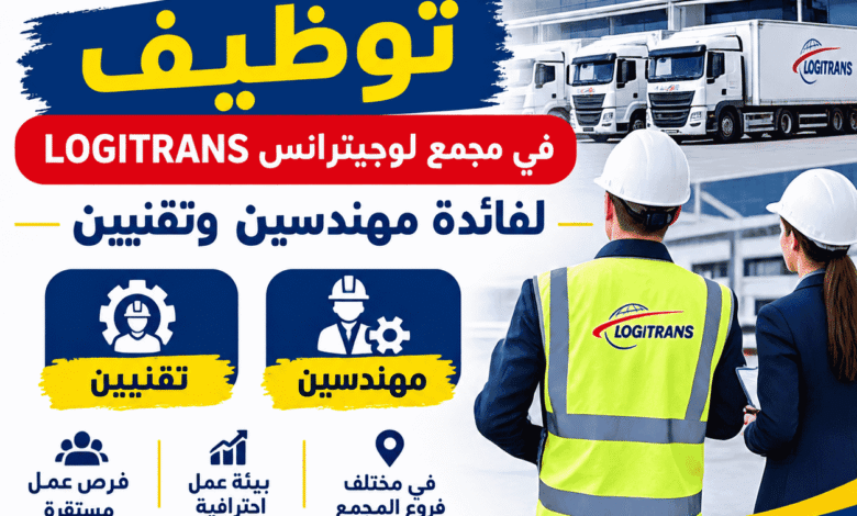 توظيف في مجمع لوجيترانس LOGITRANS لفائدة مهندسين وتقنيين