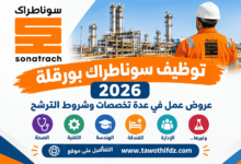 توظيف سوناطراك بورقلة 2026 | عروض عمل في عدة تخصصات وشروط الترشح