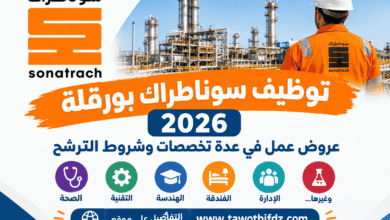 توظيف سوناطراك بورقلة 2026 | عروض عمل في عدة تخصصات وشروط الترشح