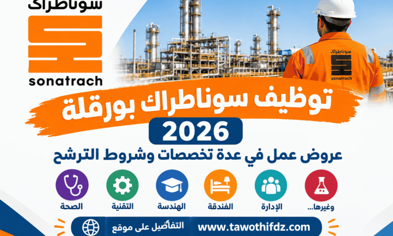 توظيف سوناطراك بورقلة 2026 | عروض عمل في عدة تخصصات وشروط الترشح