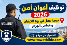 توظيف أعوان أمن 2026: فرصة عمل في برج الكيفان وضواحي الجزائر