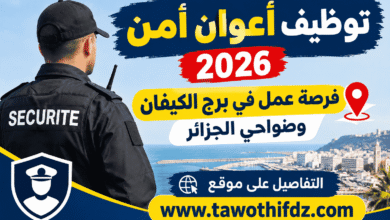 توظيف أعوان أمن 2026: فرصة عمل في برج الكيفان وضواحي الجزائر