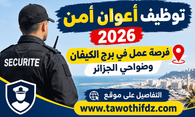 توظيف أعوان أمن 2026: فرصة عمل في برج الكيفان وضواحي الجزائر