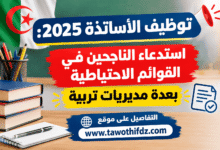 توظيف الأساتذة 2025: استدعاء الناجحين في القوائم الاحتياطية بعدة مديريات تربية