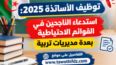 توظيف الأساتذة 2025: استدعاء الناجحين في القوائم الاحتياطية بعدة مديريات تربية