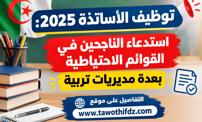 توظيف الأساتذة 2025: استدعاء الناجحين في القوائم الاحتياطية بعدة مديريات تربية