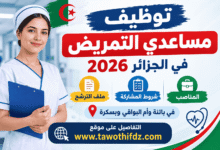 توظيف مساعدي التمريض في الجزائر 2026: المناصب وشروط المشاركة وملف الترشح
