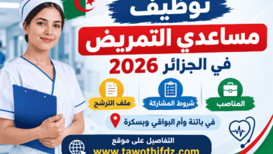 توظيف مساعدي التمريض في الجزائر 2026: المناصب وشروط المشاركة وملف الترشح