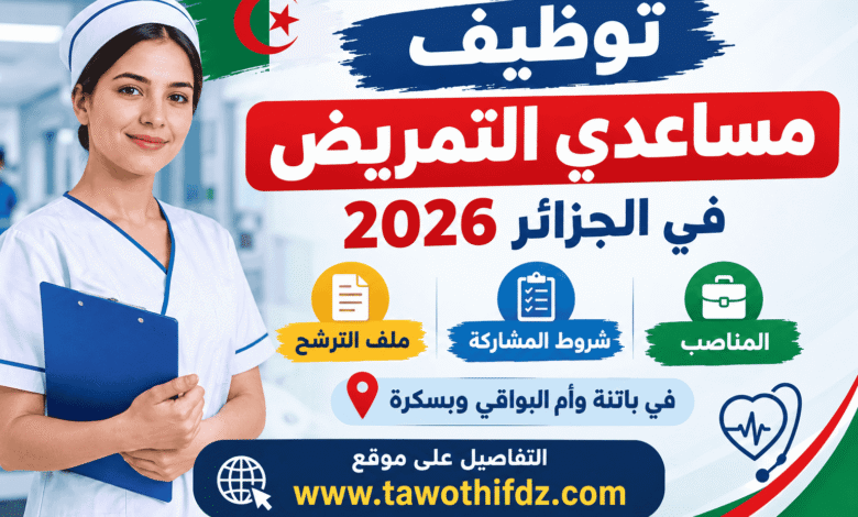 توظيف مساعدي التمريض في الجزائر 2026: المناصب وشروط المشاركة وملف الترشح