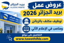 عروض عمل بريد الجزائر 2026: توظيف مكلف بالزبائن ومناصب في الإعلام الآلي