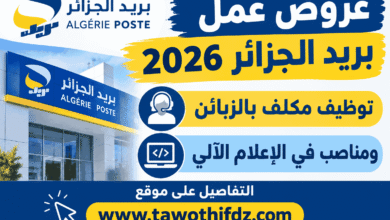 عروض عمل بريد الجزائر 2026: توظيف مكلف بالزبائن ومناصب في الإعلام الآلي