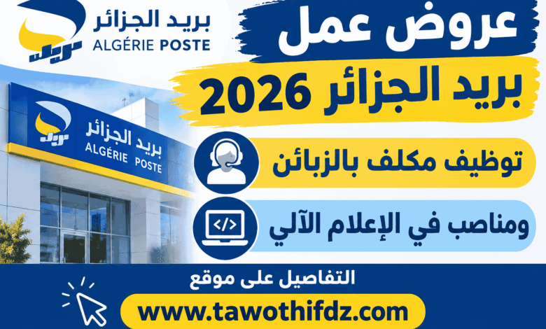 عروض عمل بريد الجزائر 2026: توظيف مكلف بالزبائن ومناصب في الإعلام الآلي