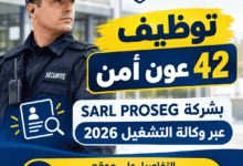 توظيف 42 عون أمن بشركة SARL PROSEG عبر وكالة التشغيل 2026