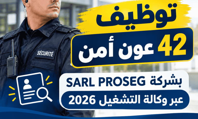 توظيف 42 عون أمن بشركة SARL PROSEG عبر وكالة التشغيل 2026