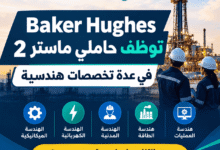 Baker Hughes توظف حاملي ماستر 2 في عدة تخصصات هندسية