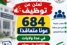 وزارة التضامن الوطني تعلن توظيف 684 عونًا متعاقدًا في عدة ولايات