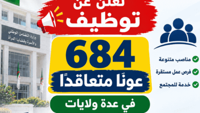 وزارة التضامن الوطني تعلن توظيف 684 عونًا متعاقدًا في عدة ولايات