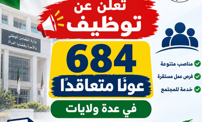 وزارة التضامن الوطني تعلن توظيف 684 عونًا متعاقدًا في عدة ولايات