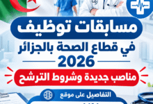 مسابقات توظيف في قطاع الصحة بالجزائر 2026: مناصب جديدة وشروط الترشح