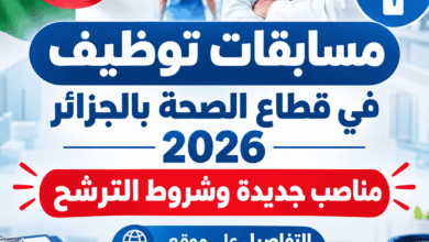 مسابقات توظيف في قطاع الصحة بالجزائر 2026: مناصب جديدة وشروط الترشح