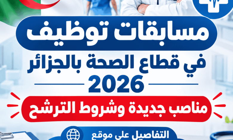مسابقات توظيف في قطاع الصحة بالجزائر 2026: مناصب جديدة وشروط الترشح