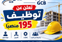 الشركة الوطنية للهندسة المدنية والبناء GCB تعلن عن توظيف 195 منصبًا