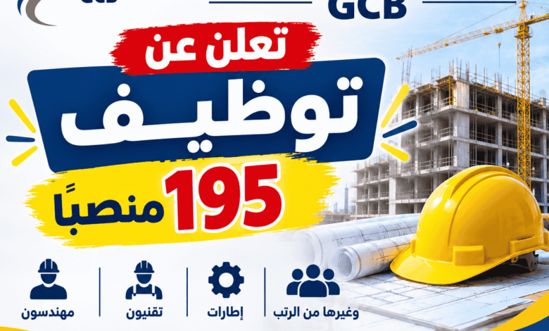الشركة الوطنية للهندسة المدنية والبناء GCB تعلن عن توظيف 195 منصبًا