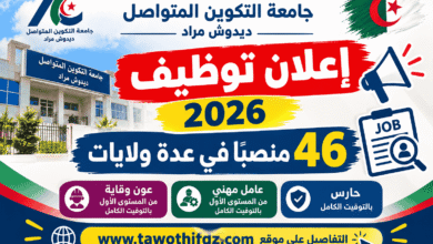 إعلان توظيف جامعة التكوين المتواصل 2026: 46 منصبًا في عدة ولايات