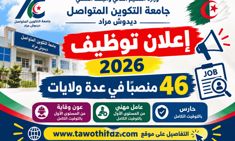 إعلان توظيف جامعة التكوين المتواصل 2026: 46 منصبًا في عدة ولايات
