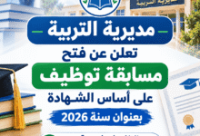 مديرية التربية تعلن عن فتح مسابقة توظيف على أساس الشهادة بعنوان سنة 2026
