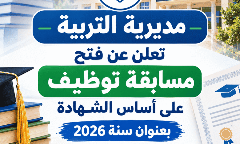 مديرية التربية تعلن عن فتح مسابقة توظيف على أساس الشهادة بعنوان سنة 2026