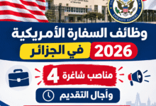وظائف السفارة الأمريكية في الجزائر 2026: 4 مناصب شاغرة وآجال التقديم