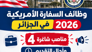 وظائف السفارة الأمريكية في الجزائر 2026: 4 مناصب شاغرة وآجال التقديم