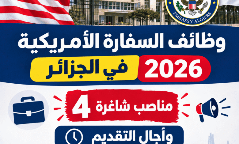 وظائف السفارة الأمريكية في الجزائر 2026: 4 مناصب شاغرة وآجال التقديم