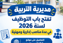 مديرية التربية تفتح باب التوظيف لسنة 2026 في عدة مناصب إدارية ومهنية