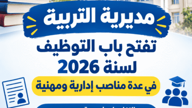 مديرية التربية تفتح باب التوظيف لسنة 2026 في عدة مناصب إدارية ومهنية