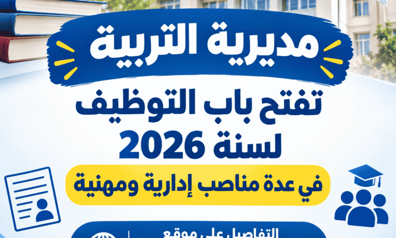 مديرية التربية تفتح باب التوظيف لسنة 2026 في عدة مناصب إدارية ومهنية