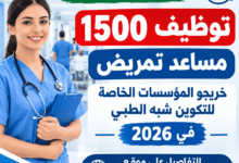 وزارة الصحة: توظيف 1500 مساعد تمريض خريجي المؤسسات الخاصة للتكوين شبه الطبي في 2026