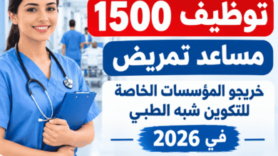 وزارة الصحة: توظيف 1500 مساعد تمريض خريجي المؤسسات الخاصة للتكوين شبه الطبي في 2026