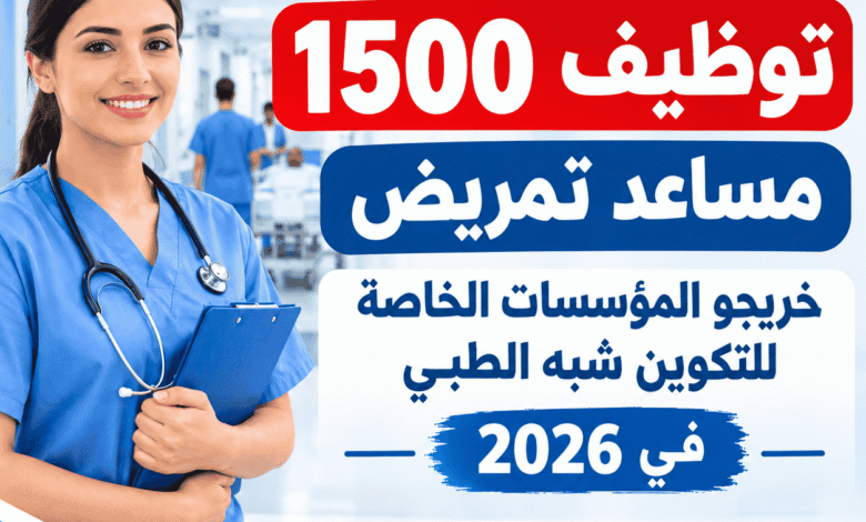 وزارة الصحة: توظيف 1500 مساعد تمريض خريجي المؤسسات الخاصة للتكوين شبه الطبي في 2026