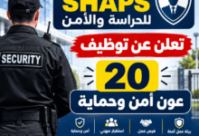 شركة SHAPS للحراسة والأمن تعلن عن توظيف 20 عون أمن وحماية
