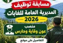 مسابقة توظيف المديرية العامة للغابات 2026.. منصب عون وقاية وحارس